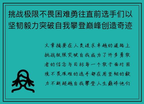 挑战极限不畏困难勇往直前选手们以坚韧毅力突破自我攀登巅峰创造奇迹