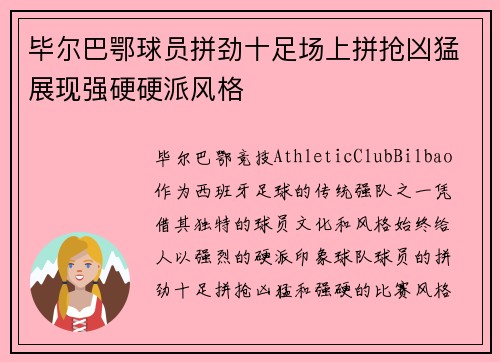 毕尔巴鄂球员拼劲十足场上拼抢凶猛展现强硬硬派风格