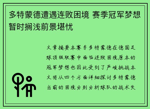 多特蒙德遭遇连败困境 赛季冠军梦想暂时搁浅前景堪忧