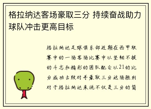 格拉纳达客场豪取三分 持续奋战助力球队冲击更高目标
