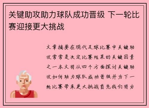 关键助攻助力球队成功晋级 下一轮比赛迎接更大挑战