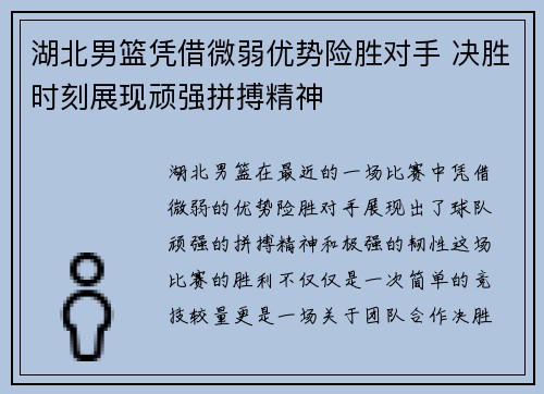 湖北男篮凭借微弱优势险胜对手 决胜时刻展现顽强拼搏精神
