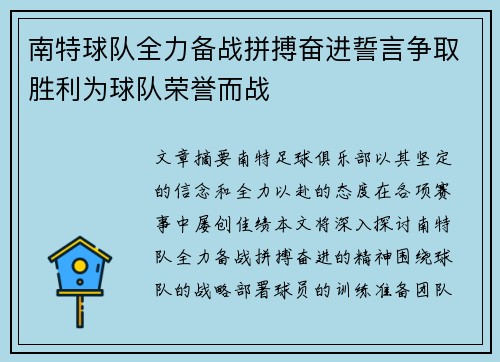 南特球队全力备战拼搏奋进誓言争取胜利为球队荣誉而战
