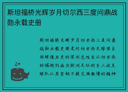 斯坦福桥光辉岁月切尔西三度问鼎战勋永载史册