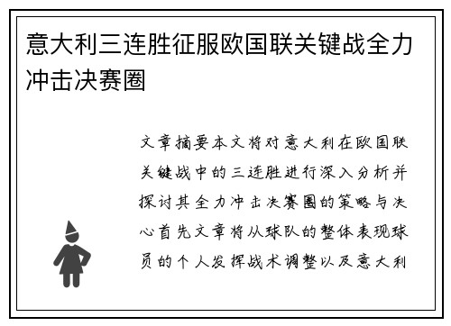 意大利三连胜征服欧国联关键战全力冲击决赛圈