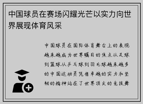 中国球员在赛场闪耀光芒以实力向世界展现体育风采