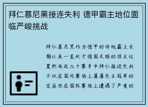 拜仁慕尼黑接连失利 德甲霸主地位面临严峻挑战