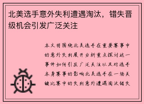 北美选手意外失利遭遇淘汰，错失晋级机会引发广泛关注