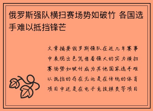 俄罗斯强队横扫赛场势如破竹 各国选手难以抵挡锋芒