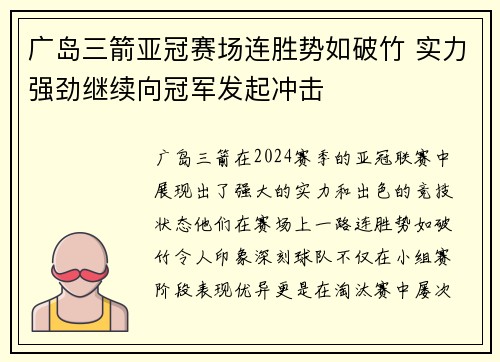 广岛三箭亚冠赛场连胜势如破竹 实力强劲继续向冠军发起冲击