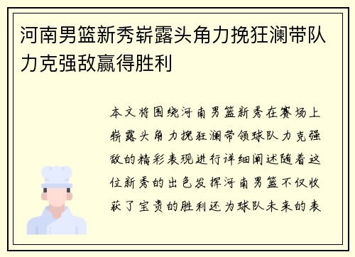河南男篮新秀崭露头角力挽狂澜带队力克强敌赢得胜利