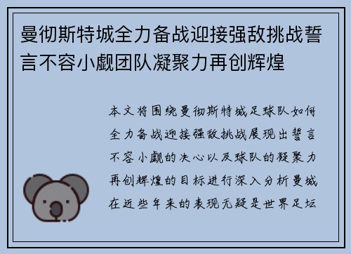 曼彻斯特城全力备战迎接强敌挑战誓言不容小觑团队凝聚力再创辉煌