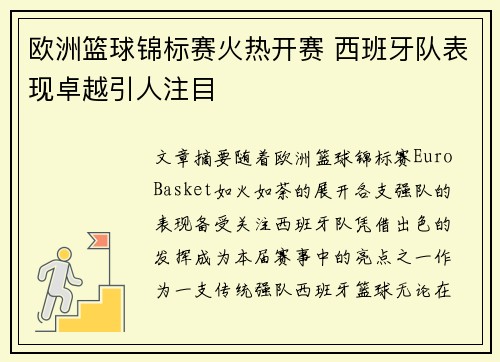 欧洲篮球锦标赛火热开赛 西班牙队表现卓越引人注目