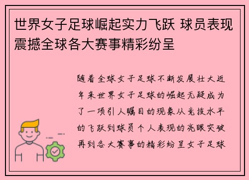 世界女子足球崛起实力飞跃 球员表现震撼全球各大赛事精彩纷呈