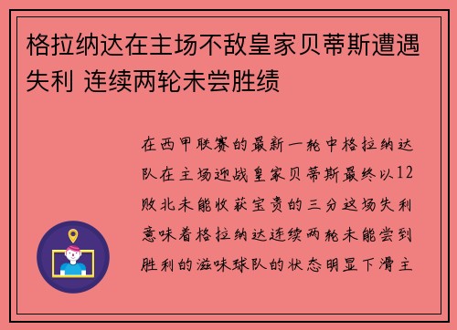 格拉纳达在主场不敌皇家贝蒂斯遭遇失利 连续两轮未尝胜绩