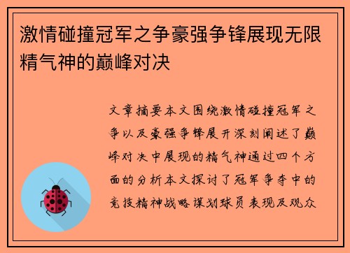 激情碰撞冠军之争豪强争锋展现无限精气神的巅峰对决