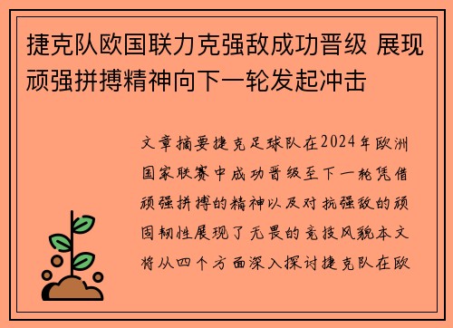 捷克队欧国联力克强敌成功晋级 展现顽强拼搏精神向下一轮发起冲击