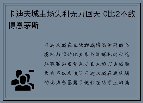 卡迪夫城主场失利无力回天 0比2不敌博恩茅斯