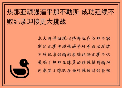 热那亚顽强逼平那不勒斯 成功延续不败纪录迎接更大挑战