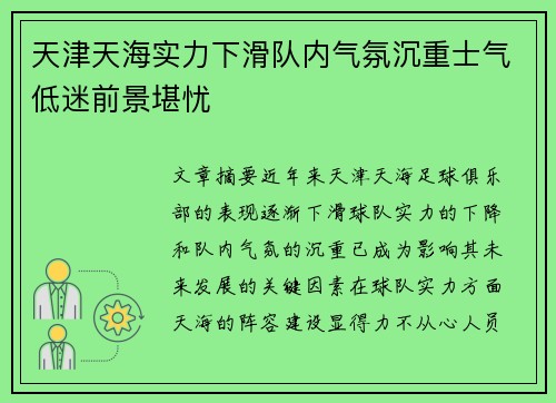 天津天海实力下滑队内气氛沉重士气低迷前景堪忧