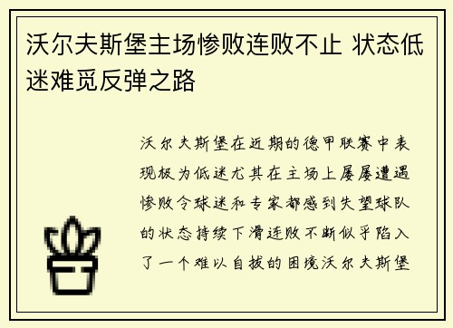 沃尔夫斯堡主场惨败连败不止 状态低迷难觅反弹之路