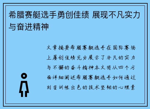 希腊赛艇选手勇创佳绩 展现不凡实力与奋进精神