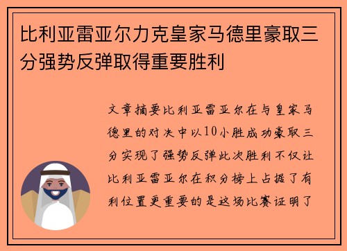 比利亚雷亚尔力克皇家马德里豪取三分强势反弹取得重要胜利