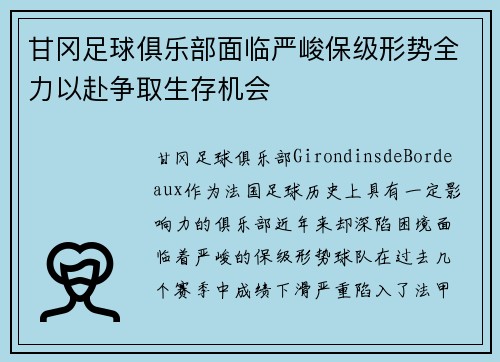 甘冈足球俱乐部面临严峻保级形势全力以赴争取生存机会