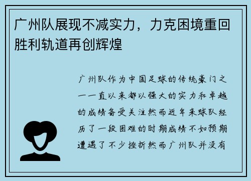 广州队展现不减实力，力克困境重回胜利轨道再创辉煌