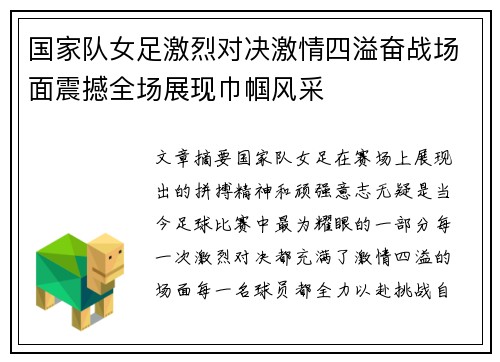 国家队女足激烈对决激情四溢奋战场面震撼全场展现巾帼风采