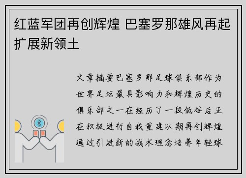 红蓝军团再创辉煌 巴塞罗那雄风再起扩展新领土