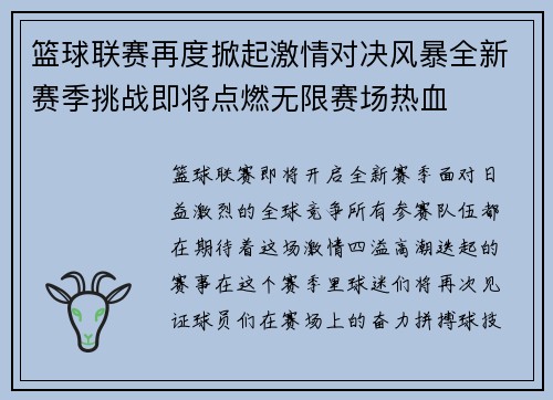 篮球联赛再度掀起激情对决风暴全新赛季挑战即将点燃无限赛场热血