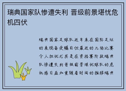 瑞典国家队惨遭失利 晋级前景堪忧危机四伏