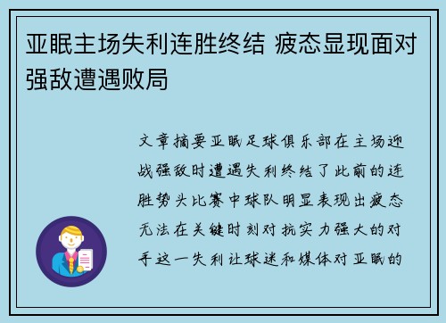 亚眠主场失利连胜终结 疲态显现面对强敌遭遇败局