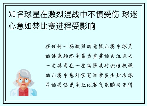 知名球星在激烈混战中不慎受伤 球迷心急如焚比赛进程受影响