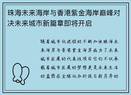 珠海未来海岸与香港紫金海岸巅峰对决未来城市新篇章即将开启