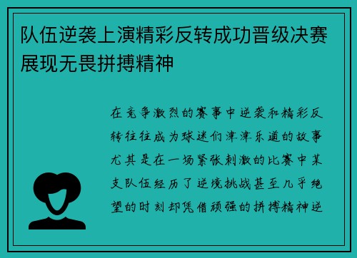 队伍逆袭上演精彩反转成功晋级决赛展现无畏拼搏精神