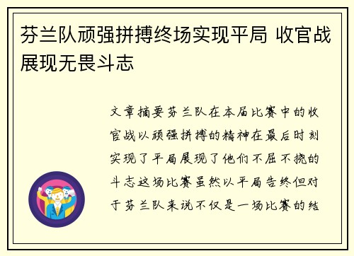 芬兰队顽强拼搏终场实现平局 收官战展现无畏斗志