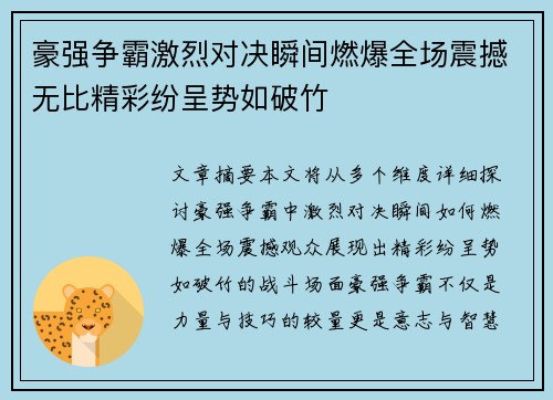 豪强争霸激烈对决瞬间燃爆全场震撼无比精彩纷呈势如破竹