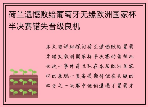荷兰遗憾败给葡萄牙无缘欧洲国家杯半决赛错失晋级良机
