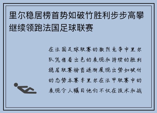 里尔稳居榜首势如破竹胜利步步高攀继续领跑法国足球联赛