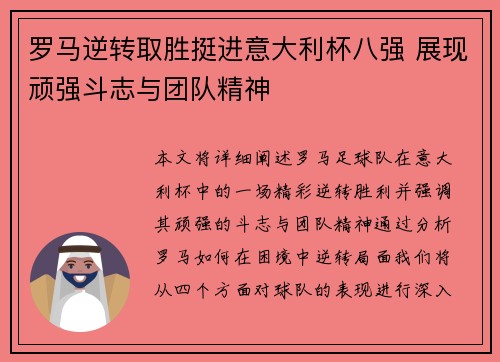 罗马逆转取胜挺进意大利杯八强 展现顽强斗志与团队精神