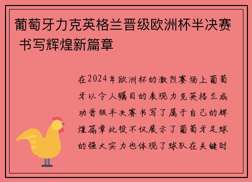 葡萄牙力克英格兰晋级欧洲杯半决赛 书写辉煌新篇章
