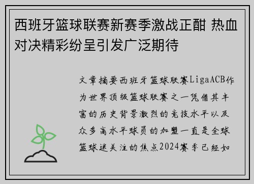 西班牙篮球联赛新赛季激战正酣 热血对决精彩纷呈引发广泛期待