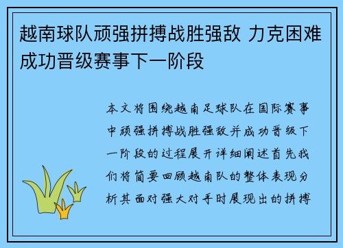 越南球队顽强拼搏战胜强敌 力克困难成功晋级赛事下一阶段