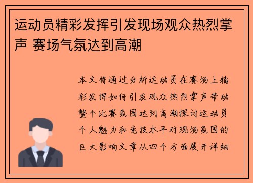 运动员精彩发挥引发现场观众热烈掌声 赛场气氛达到高潮