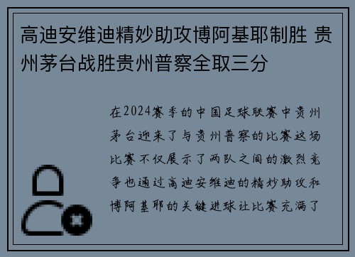 高迪安维迪精妙助攻博阿基耶制胜 贵州茅台战胜贵州普察全取三分