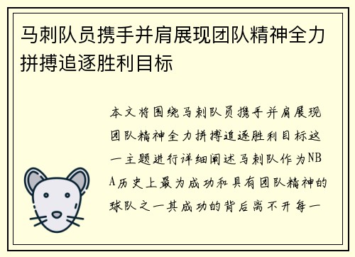 马刺队员携手并肩展现团队精神全力拼搏追逐胜利目标