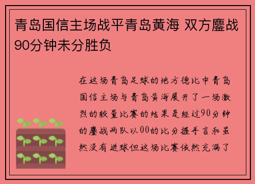 青岛国信主场战平青岛黄海 双方鏖战90分钟未分胜负