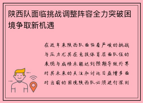 陕西队面临挑战调整阵容全力突破困境争取新机遇